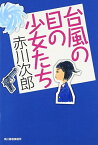 【中古】台風の目の少女たち (角川春樹事務所（ハルキ文庫）)