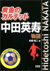 【中古】黄金のカルテット 中田英寿物語