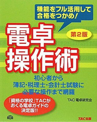 【中古】電卓操作術