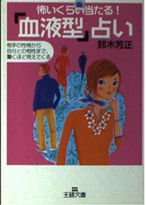 【中古】怖いくらい当たる!「血液