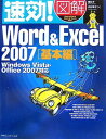 【中古】速効!図解 Word & Excel2007 基本編-Windows Vista・Office2007対応 (速効!図解シリーズ)