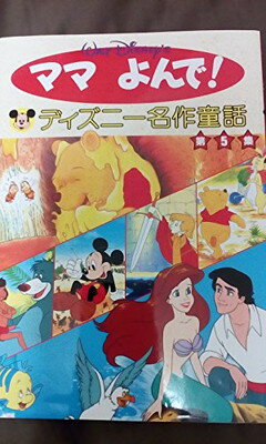 【中古】ママよんで!ディズニー名作童話 第5集 (講談社ファミリーブック 17)