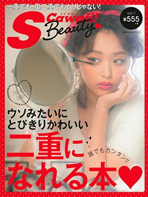 楽天ブックサプライ【中古】S Cawaii! Beauty vol.1 ウソみたいにとびきりかわいい二重になれる本 （主婦の友生活シリーズ）