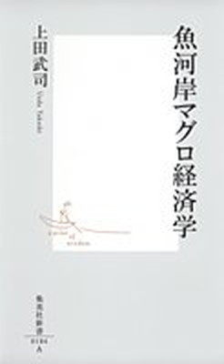 【中古】魚河岸マグロ経済学 (集英社新書)