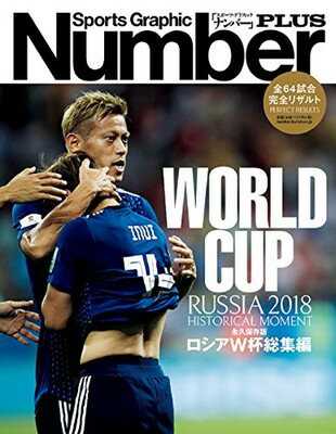 楽天ブックサプライ【中古】Number PLUS 永久保存版 ロシアW杯総集編 RUSSIA 2018 HISTORICAL MOMENT （Sports Graphic Number PLUS（スポーツ・グラフィック ナンバ