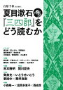 【中古】夏目漱石『三四郎』をどう読むか: 文芸の本棚