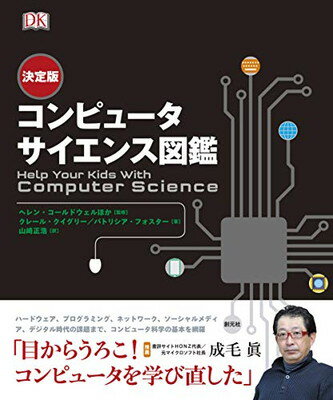 【中古】決定版 コンピュータサイエンス図鑑