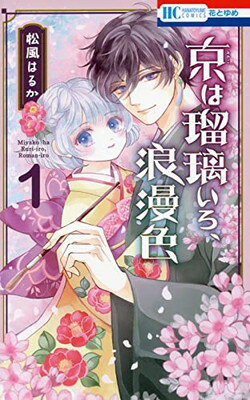 【中古】京は瑠璃いろ、浪漫色 1 (