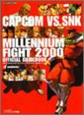 【中古】カプコンVS.SNKミレニアムファイト2000公式ガイドブック