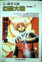 【中古】幻魔大戦-神話前夜の章 (上) (NTT出版マンガ傑作選)
