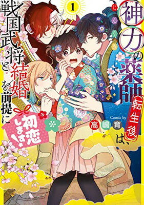 【中古】神力の薬師(転生後)は 戦国武将と結婚を前提に初恋します 1 (フロース コミック)