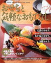 【中古】2005年・増補版 おせちと気軽なおもてなし (ヒットムック料理・お菓子シリーズ)