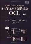【中古】UML/MDAのためのオブジェクト制約言語OCL 第2版