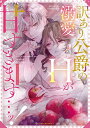 【中古】訳あり公爵の溺愛Hが甘すぎます…ッ! アンソロジー (ベビードールCOMICS)