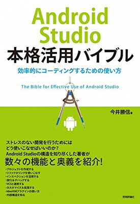 楽天ブックサプライ【中古】Android Studio本格活用バイブル ~効率的にコーディングするための使い方