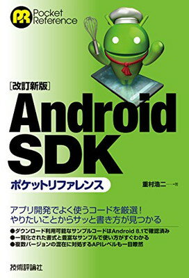 楽天ブックサプライ【中古】[改訂新版]Android SDKポケットリファレンス （POCKET REFERENCE）