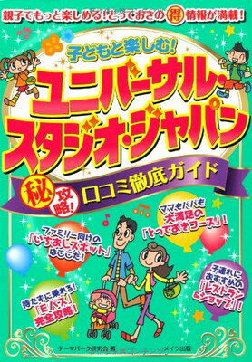 【中古】子どもと楽しむ! ユニバー