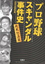 【中古】プロ野球スキャンダル事件史 疾風怒濤篇 (宝島SUGOI文庫)