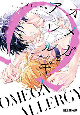 【中古】オメガアレルギー (ビーボーイコミックスデラックス)(3)