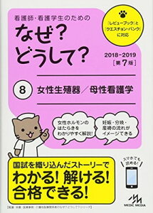 【中古】看護師・看護学生のためのなぜ?どうして? 2018-2019 8: 女性生殖器/母性看護学 (看護・栄養・医療事務介護他医療関係者のなぜ?どうして?シリーズ)