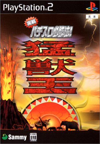 【中古】実戦パチスロ必勝法! 猛獣王S(通常版) [video game]