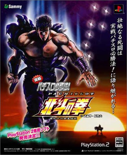 【中古】実戦パチスロ必勝法! 北斗の拳 通常版 [video game]