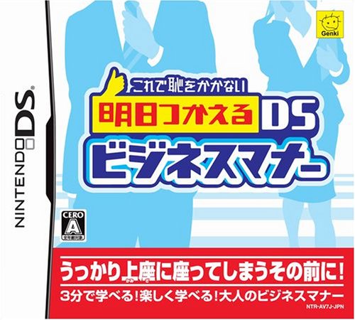 【中古】これで恥をかかない 明日つかえるDSビジネスマナー 【中古】これで恥をかかない 明日つかえるDSビジネスマナー