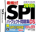 【中古】高橋書店監修 最頻出! SPIパーフェクト問題集DS 2010年版 [video game]