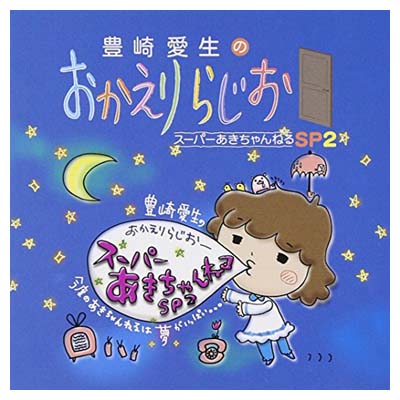 【中古】豊崎愛生のおかえりらじお スーパーあきちゃんねるSP2 Audio CD ラジオ サントラ and 豊崎愛生