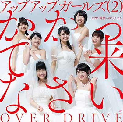 【中古】かかって来なさい/OVER DRIVE [Audio CD] アップアップガールズ(2)