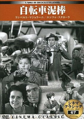 【中古】シネマクラシック 自転車泥棒 [DVD]
