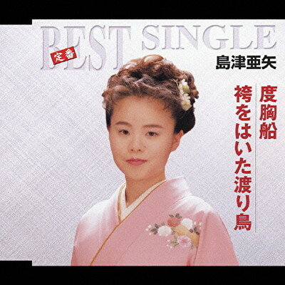 【中古】度胸船(セリフ入り)/袴をはい