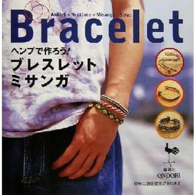 【中古】ヘンプで作ろう!ブレスレ