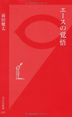 【中古】エースの覚悟 (光文社新書)