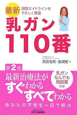 【中古】乳ガン110番―最新国際ガイドラインをやさしく解説 (B&Tブックス)
