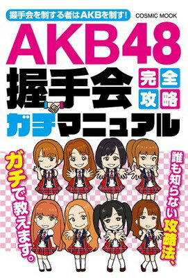 【中古】AKB48握手会完全攻略ガチマニュアル ((COSMIC MOOK))