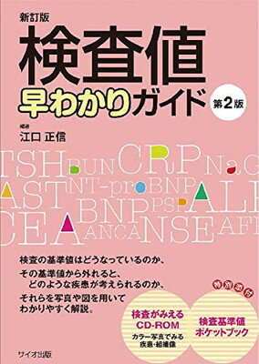 【中古】検査値早わかりガイド 第2