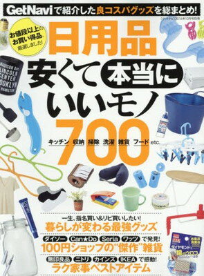 【中古】日用品安くて本当にいいモノ700 2016年 10 月号 [雑誌]: Get Navi(ゲットナビ) 別冊