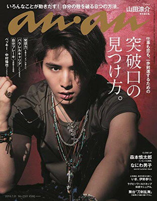 【中古】anan(アンアン) 2019/07/31号 No.2161 [突破口の見つけ方。/山田涼介]のサムネイル