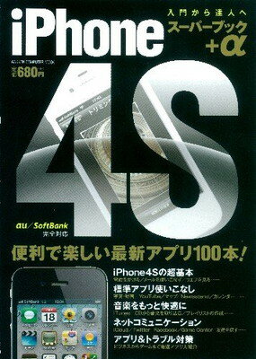 【中古】iPhone4S　スーパーブック＋α (Gakken Computer Mook)