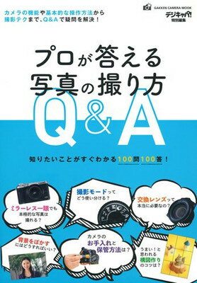 【中古】プロが答える写真の撮り方Q&A (Gakken Camera Mook)