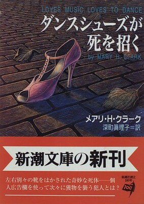 【中古】ダンスシューズが死を招く (新潮文庫)