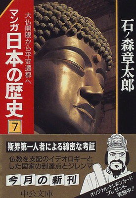 【中古】マンガ日本の歴史 7 大仏開眼から平安遷都へ (中公文庫 S 12-7)