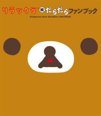 楽天市場】コリラックマ(その他|本・雑誌・コミック)の通販 楽天市場】コリラックマ(その他|本・雑誌・コミック)の通販