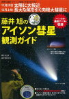 【中古】藤井旭のアイソン彗星観測ガイド