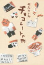 【中古】チョコレートの町