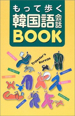 【中古】もって歩く韓国語会話BOOK