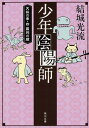 【中古】少年陰陽師 天狐の章・四 羅刹の腕 (角川文庫)