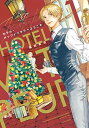 【中古】ホテル・メッツァペウラへようこそ 1巻 (ハルタコミックス)