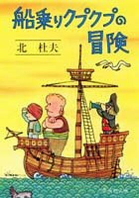 【中古】船乗りクプクプの冒険 (集英社文庫 30-A)